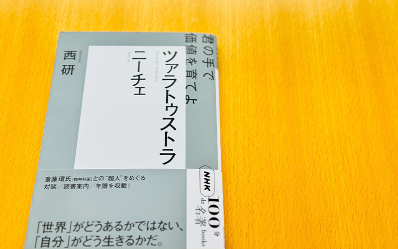 4 ワーグナーと『悲劇の誕生』の影響――西 研さんが読む 4 ワーグナーと『悲劇の誕生』の影響――西 研さんが読む