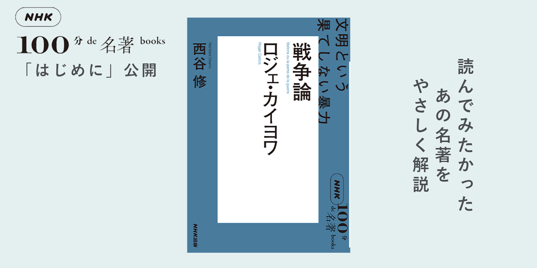 人間にとって戦争とは何か？ 西谷修さんが読む、カイヨワ『戦争論』【NHK100分de名著ブックス】 | NHK出版デジタルマガジン