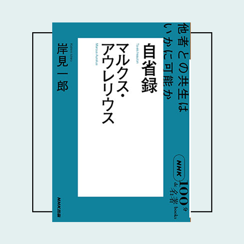 編集者が選ぶ、歯が立たない「名著」に立ち向かうための3冊——NHK「100
