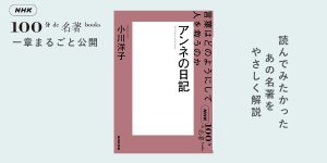 6 親愛なるキティーへ——小川洋子さんが読む『アンネの日記