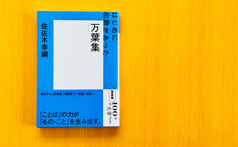 万葉集を読みとく3つのキーワード——佐佐木幸綱さんが読む『万葉集』#1【NHK100分de名著ブックス一挙公開】 | NHK出版デジタルマガジン