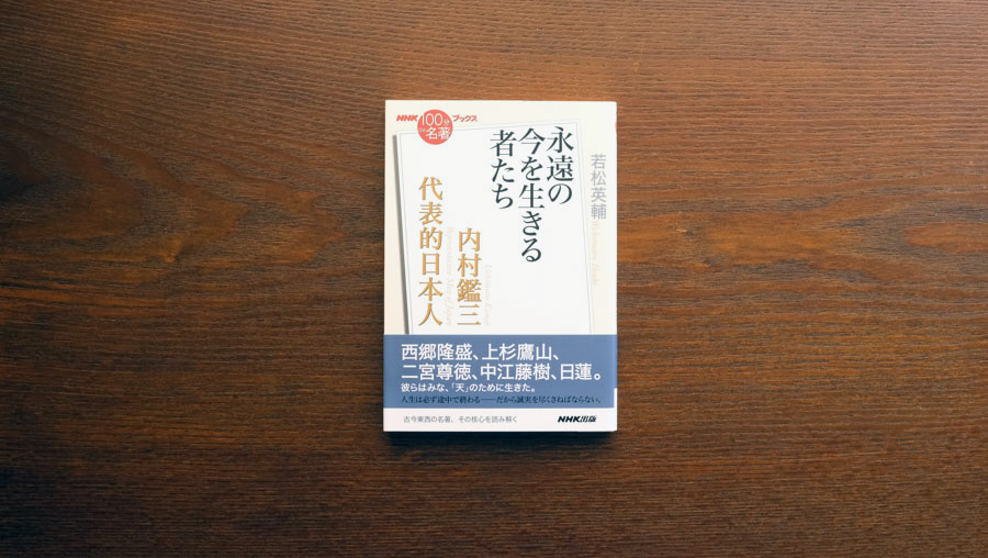 時代の教師」であった内村——若松英輔さんが読む、内村鑑三『代表的日本