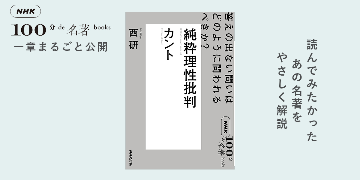 2 カント哲学を理解するための「基本」──西研さんが読む、カント『純粋理性批判』【NHK100分de名著ブックス一挙公開】 |  NHK出版デジタルマガジン