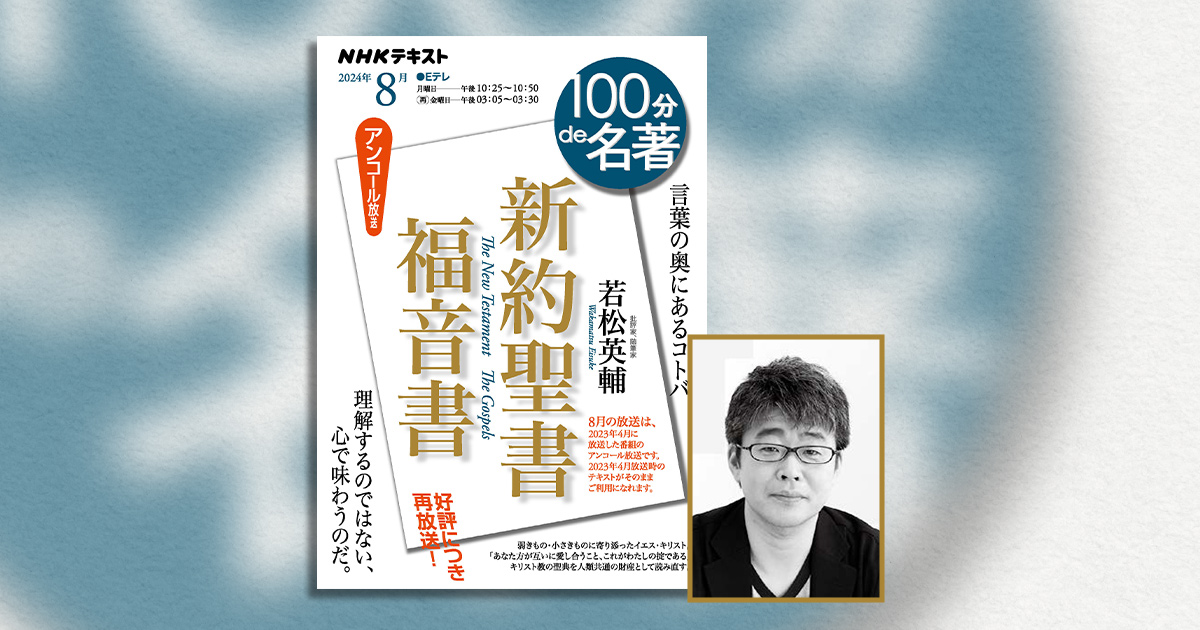 キリスト教の聖典を、人類共通の財産として読み直す──若松英輔さんが読む『新約聖書 福音書』【NHK100分de名著】 | NHK出版デジタルマガジン