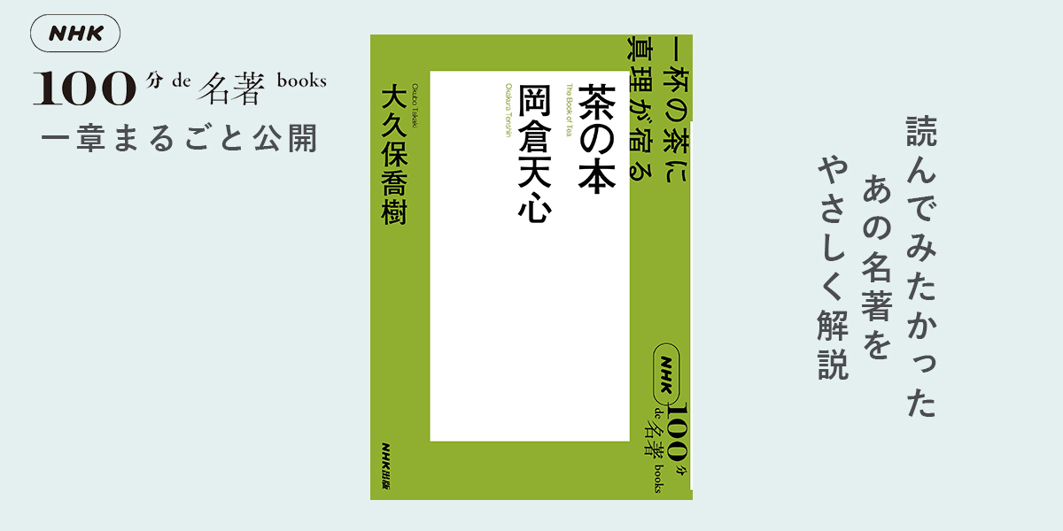 一杯の茶に真理が宿る——大久保喬樹さんが読む、岡倉天心『茶の本』#1