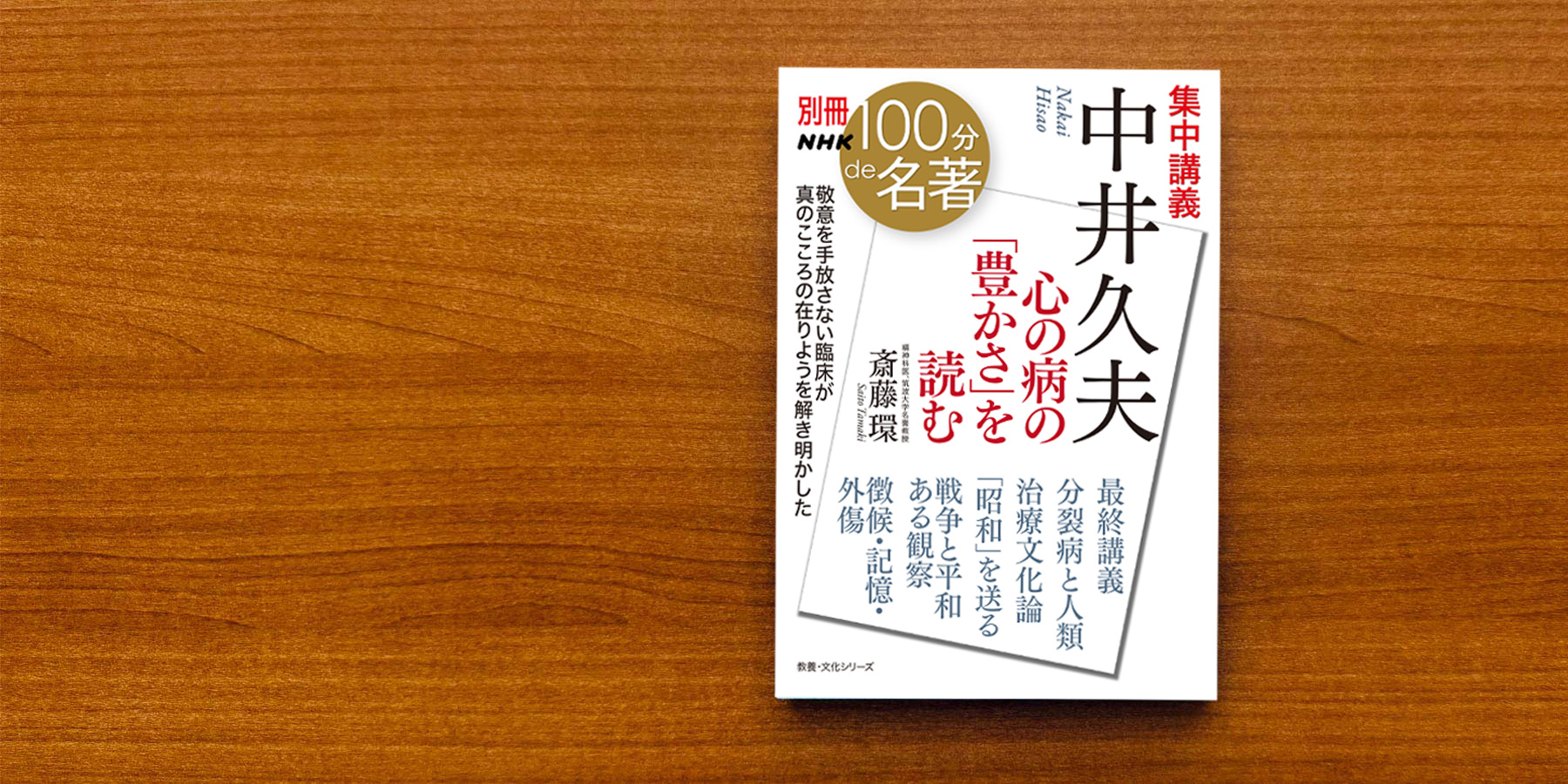 心の病の「豊かさ」を読む──斎藤環さんと読む、中井久夫の著作【別冊