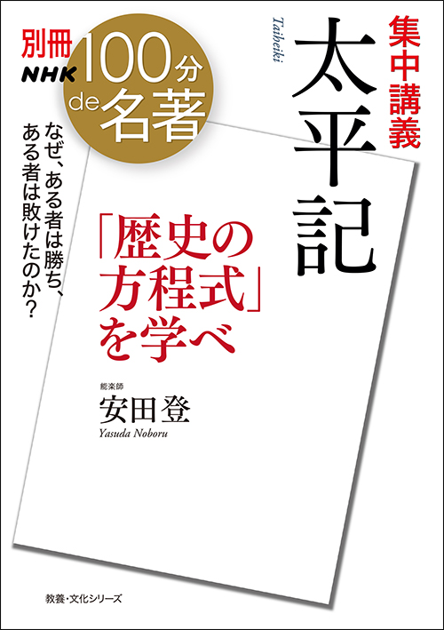 何が時代の勝敗を分けたのか──安田登さんと読む『太平記』#1【別冊