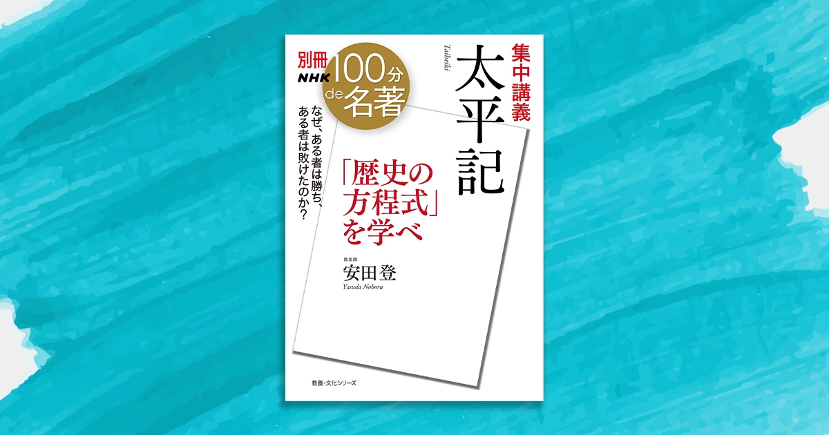 平家物語』に比べてあまり知られていないのはなぜ？──安田登さんと