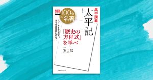 平家物語』に比べてあまり知られていないのはなぜ？──安田登さんと