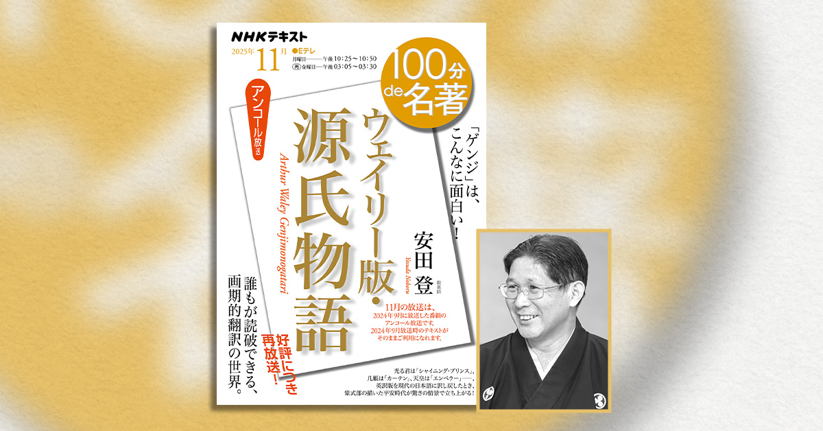 源氏物語』を英語全訳した男──安田登さんと読む「ウェイリー版・源氏