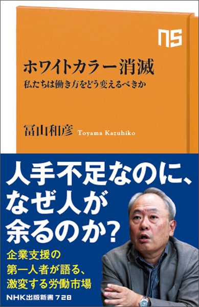 ホワイトカラー消滅 私たちは働き方をどう変えるべきか「シン・学問の