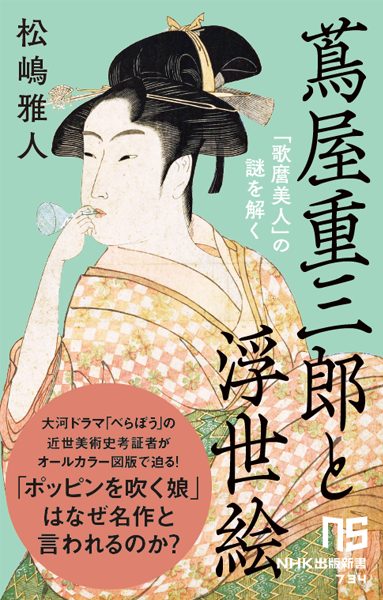 大河ドラマ「べらぼう」の近世美術史考証者が、「コンテンツ