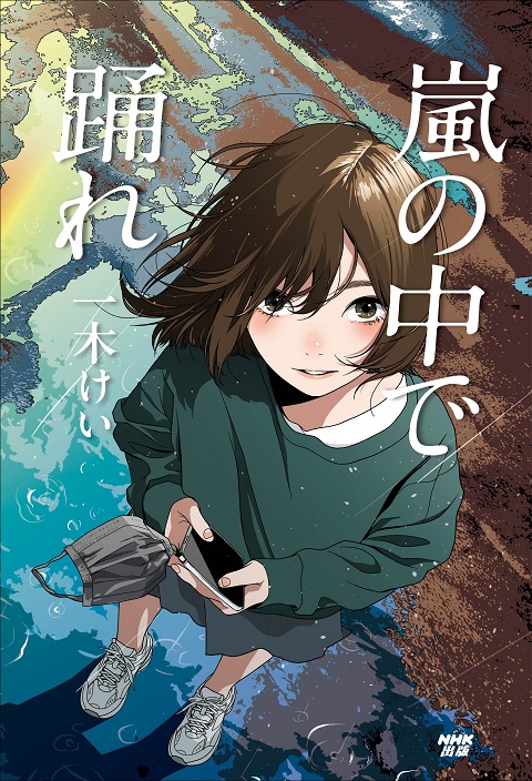 嵐の中で踊れ』一木 けい | NHK出版デジタルマガジン