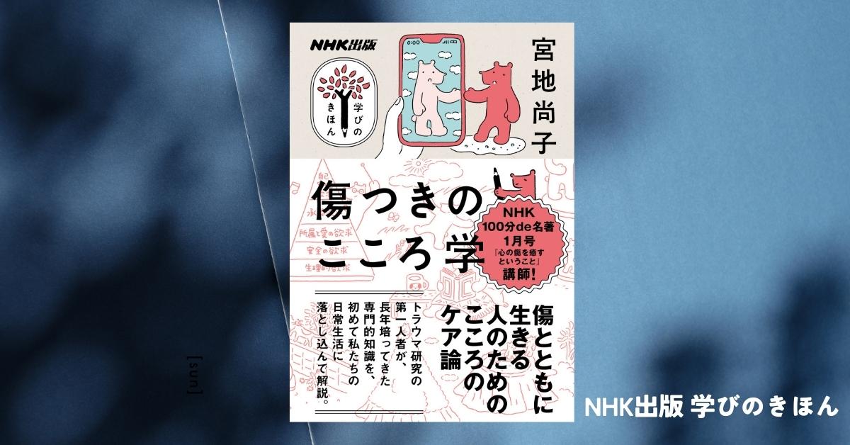 トラウマや「傷つき」を癒やすには──【学びのきほん 傷つきのこころ