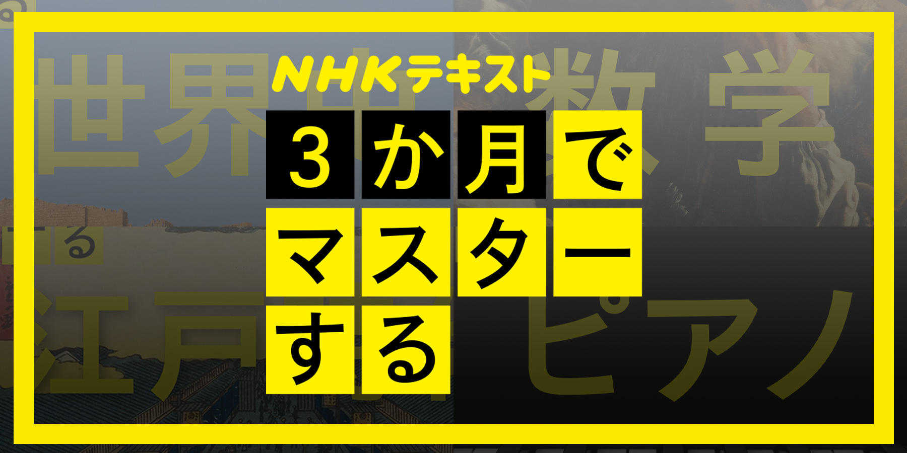 重版、話題作が続々…！ NHK「3か月でマスターする」シリーズとは？【3マス 江戸時代 ピアノ 数学 世界史】テキスト紹介！ |  NHK出版デジタルマガジン