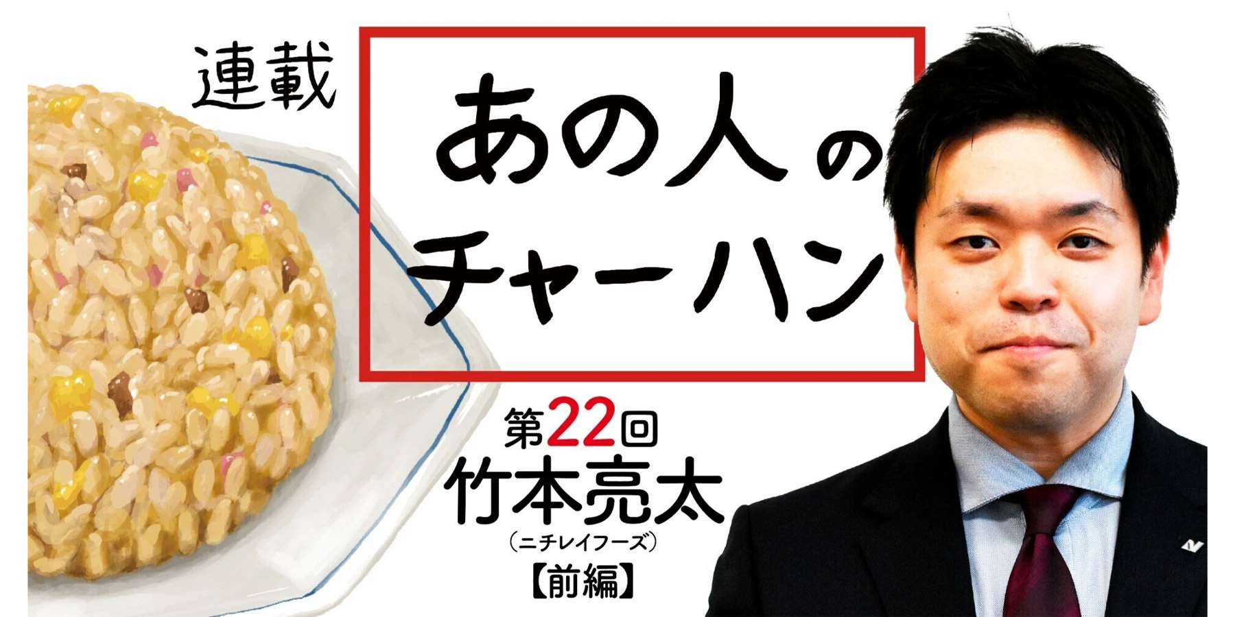 冷凍チャーハンの歴史を変えた、「本格炒め炒飯」のブレイクスルー