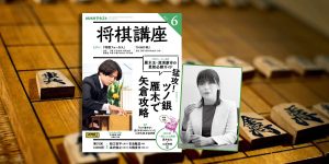 将棋ドリル』より出題！ あなたは何問答えられますか？【NHK将棋講座