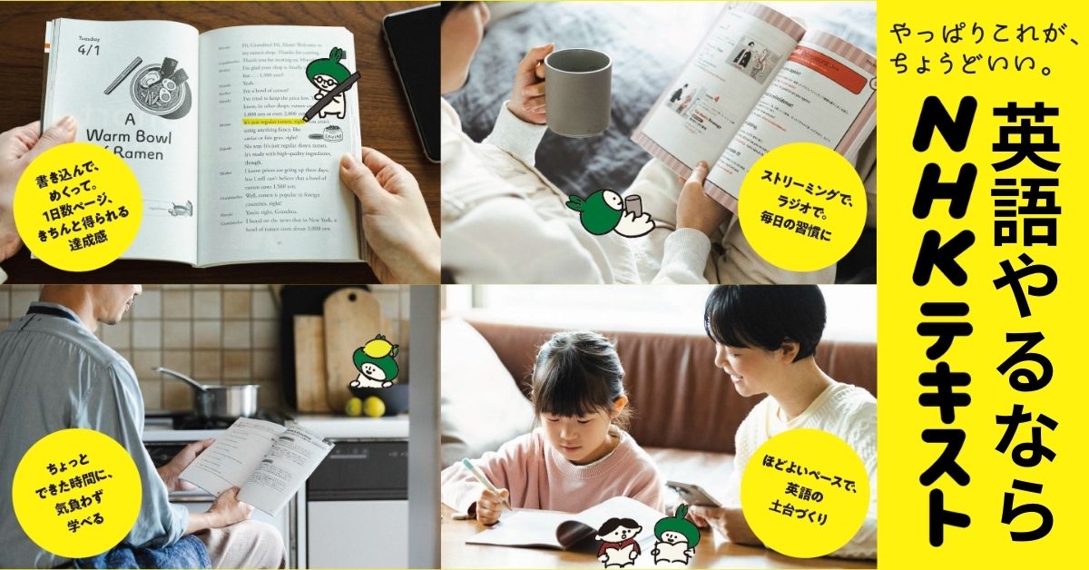 NHK英語テキスト みんなのレビュー！まとめ | NHK出版デジタルマガジン