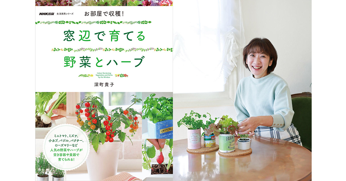 お部屋で収穫！ 窓辺で育てる野菜とハーブ』庭もベランダも 