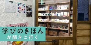 独立系書店が選ぶ「学びのきほん」──OH! MY BOOKS 編【学びの