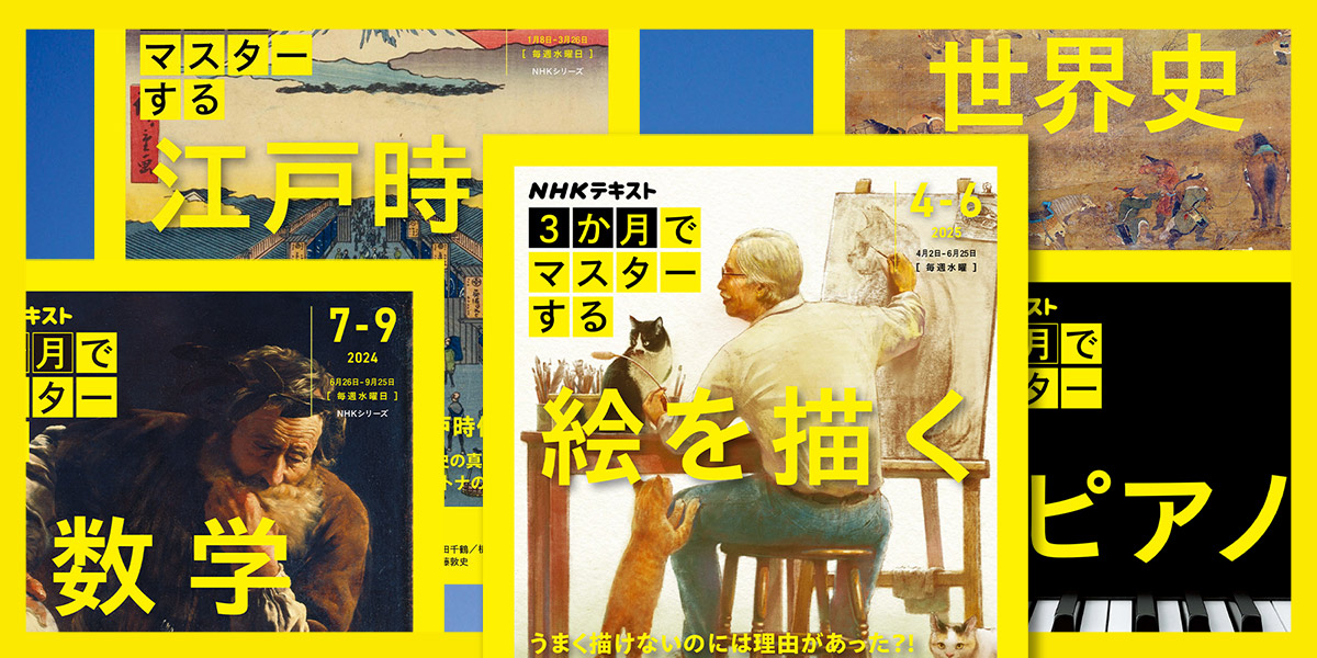 重版、話題作が続々…！ NHK「3か月でマスターする」シリーズとは？【3