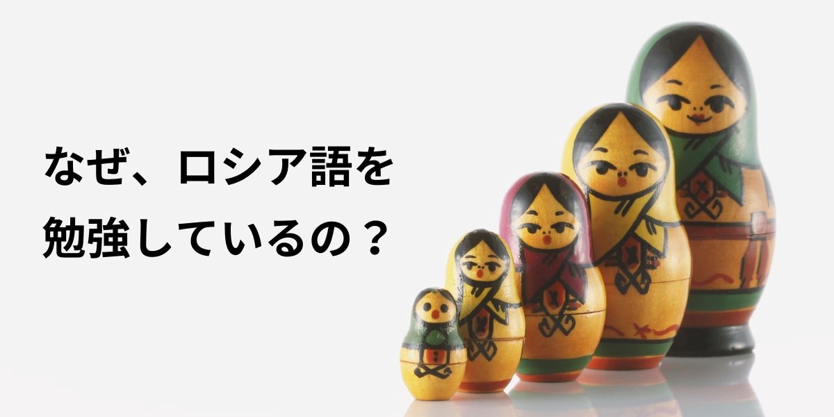 ロシア文学が、演劇が、歌曲が好き！ 「だから私はロシア語を