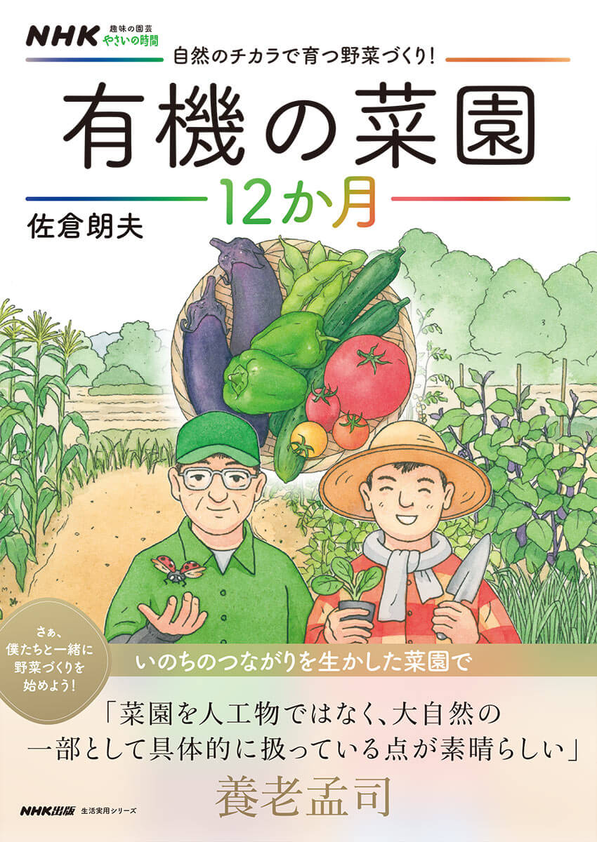 自然のチカラで育つ野菜づくり!有機の菜園12か月』いのちのつながりを 自然のチカラで育つ野菜づくり!有機の菜園12か月』いのちのつながりを
