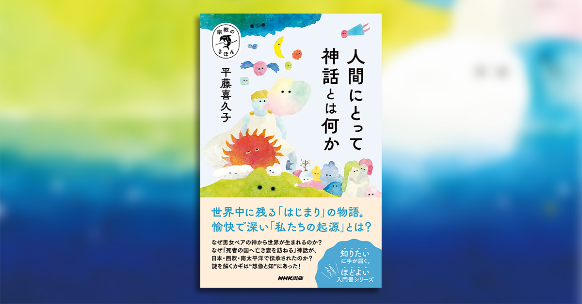 ギリシャ神話はどんな〈かたち〉で伝承された？──平藤喜久子さんと