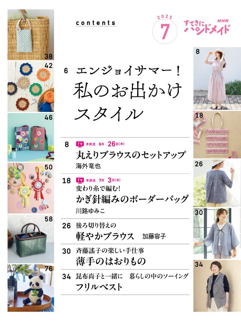 ハンドメイド」で！ あなたの夏のお出かけスタイルは？ | NHK出版デジタルマガジン