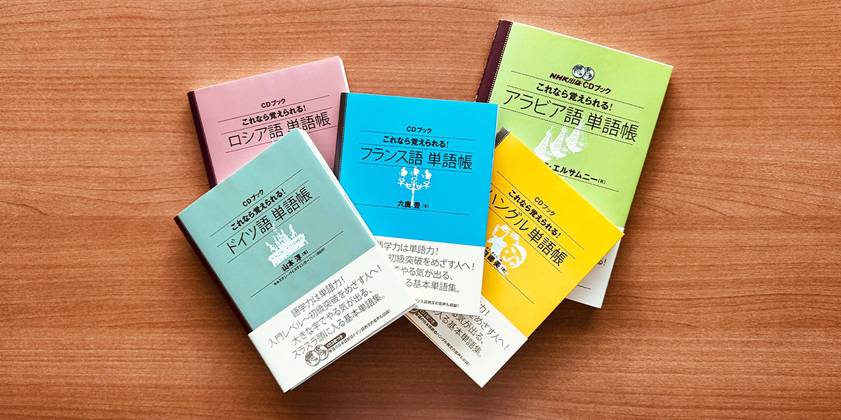 語学初心者の悩みを解決！ ロングセラー教材『これからはじめる〇〇語 