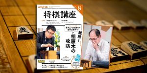 将棋ドリル』より出題！ あなたは何問答えられますか？【NHK将棋講座