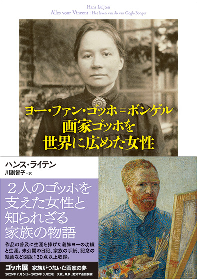 なぜゴッホは死後に高く評価されたのか？ 2人のゴッホを支えた