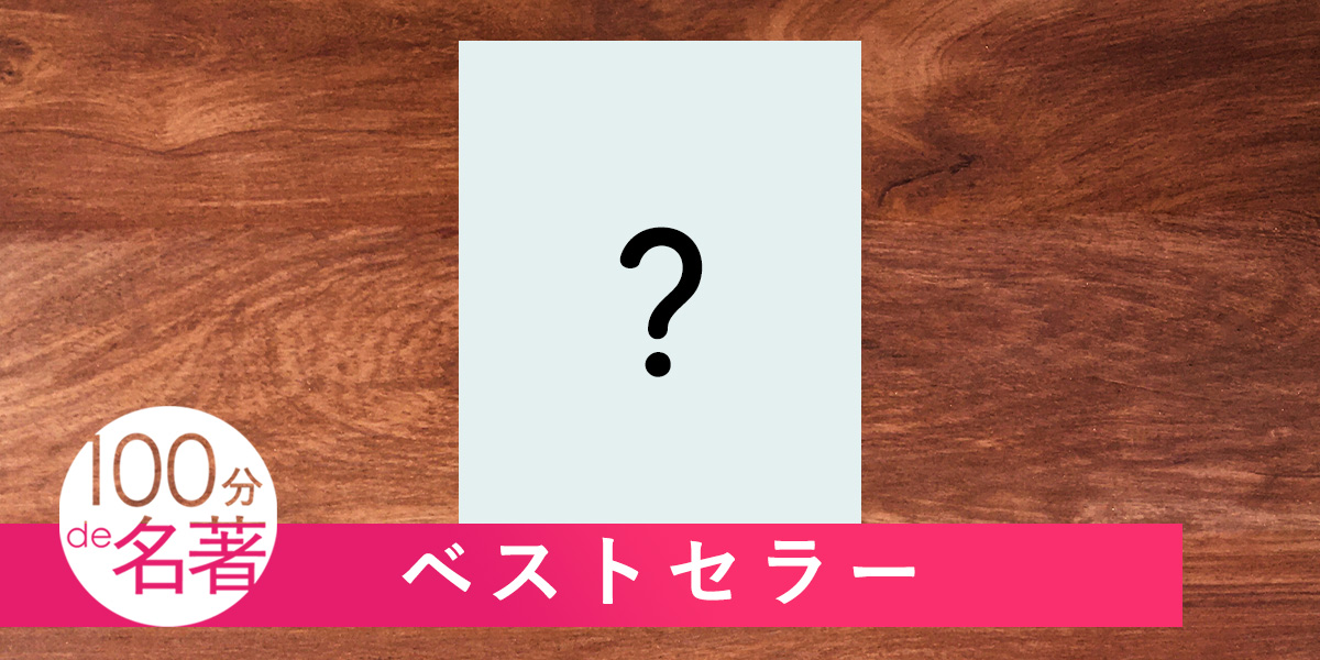 年度ごとの「名著」ベストセラーは？＜2011～2013編＞【NHK100分de名著