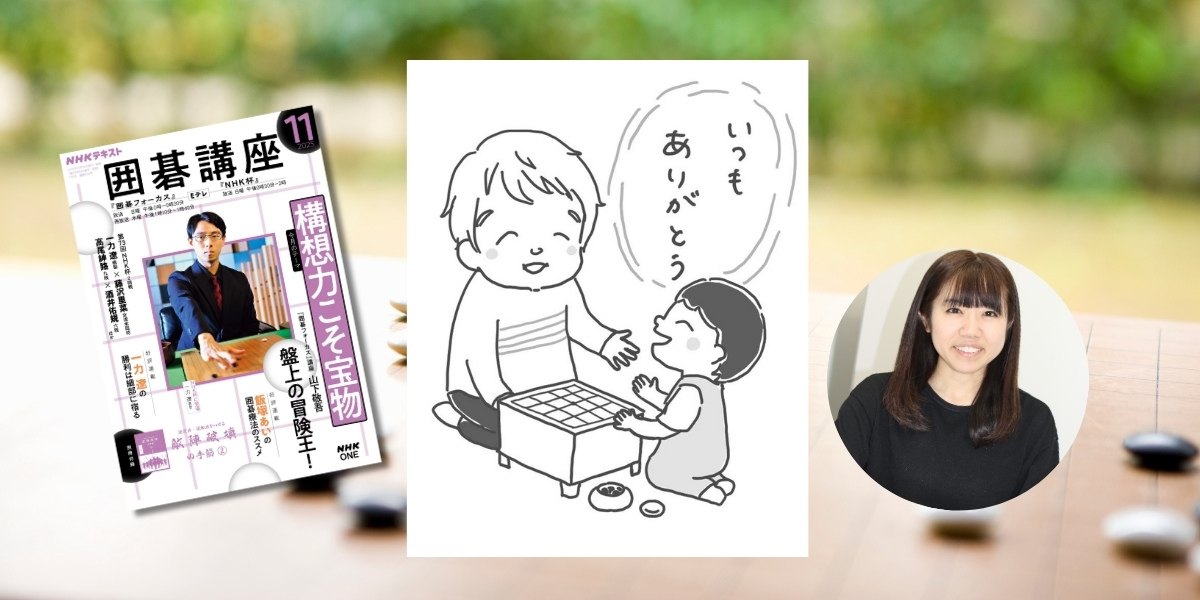 囲碁で社会貢献をしよう！——飯塚あいの囲碁療法のススメ【NHK囲碁講座