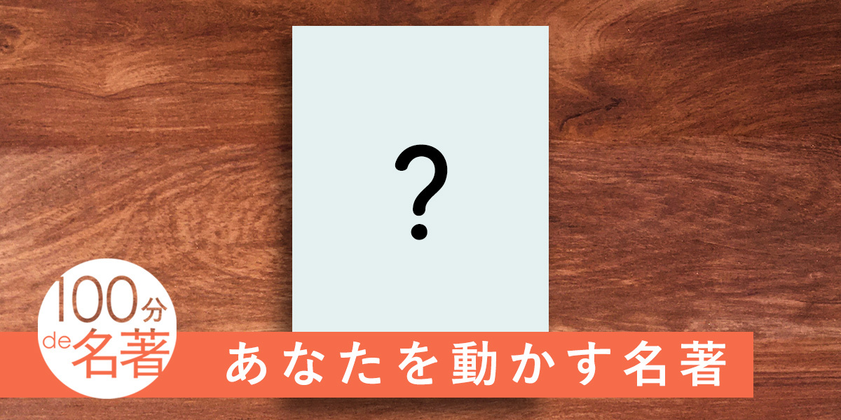 今、「他者と生きるヒント」になる名著3選——NHK「100分de名著