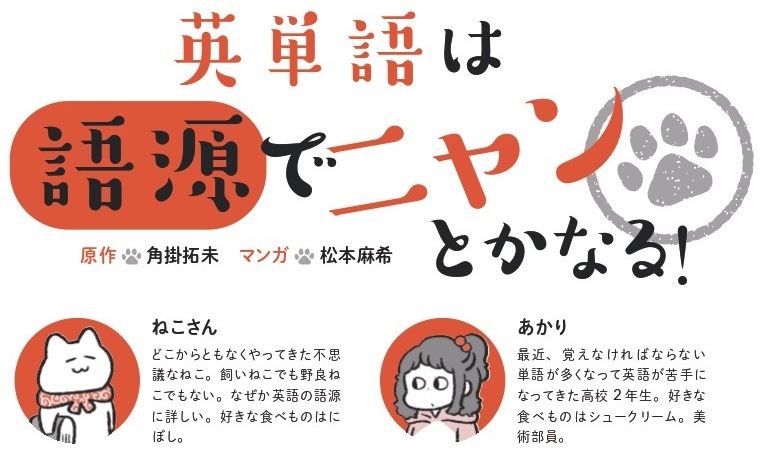 語源を知って楽しく英単語を覚えよう！【英単語は語源でニャンとかなる