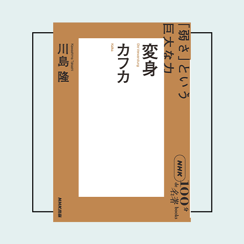 読書系インフルエンサー・ぶっくまさんが選ぶ「100分de名著」は