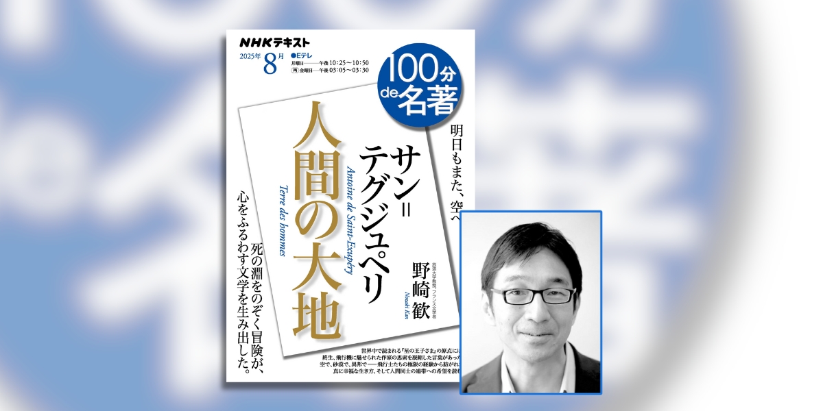 空と大地で芽生えた、人間への希望──サン゠テグジュペリ『人間