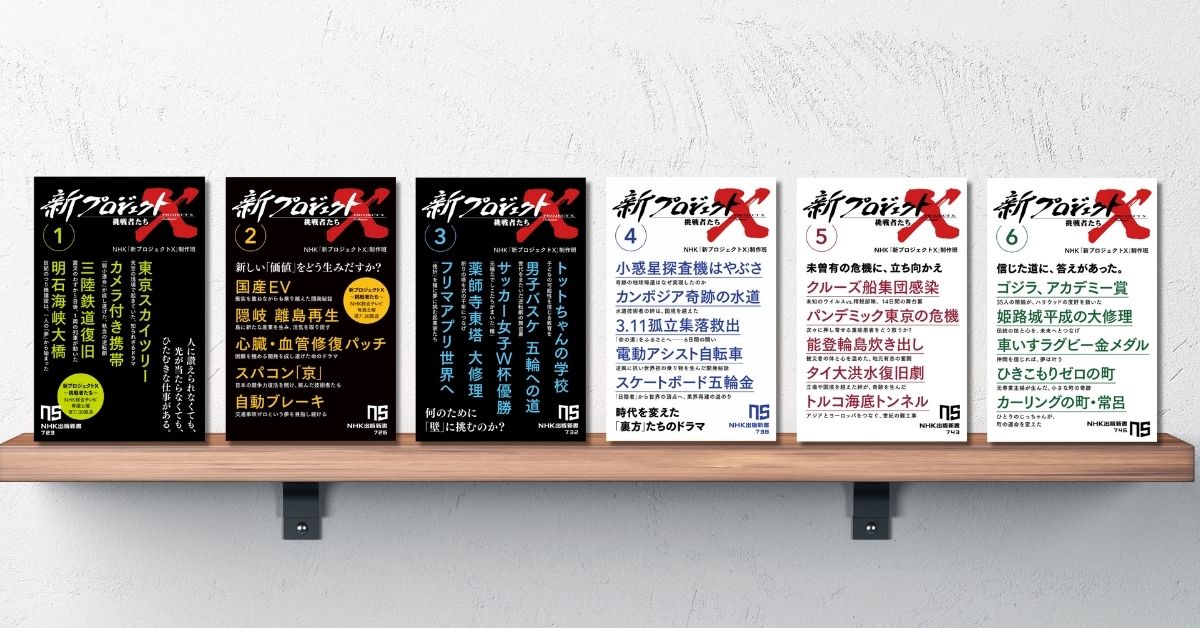 【希少・絶版】NHKライブラリー　プロジェクトX 挑戦者たち　全10巻 18年ぶり復活で話題！NHK「新プロジェクトX 挑戦者たち」の書籍