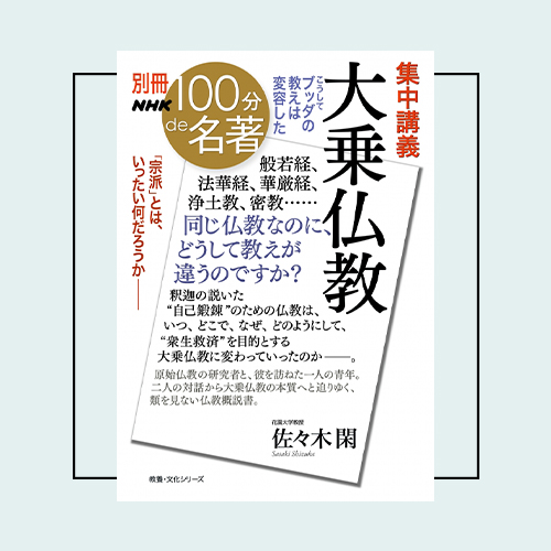 読書系インフルエンサー・ぶっくまさんが選ぶ「100分de名著」は