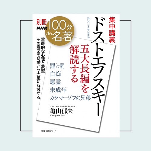 読書系インフルエンサー・ぶっくまさんが選ぶ「100分de名著」は