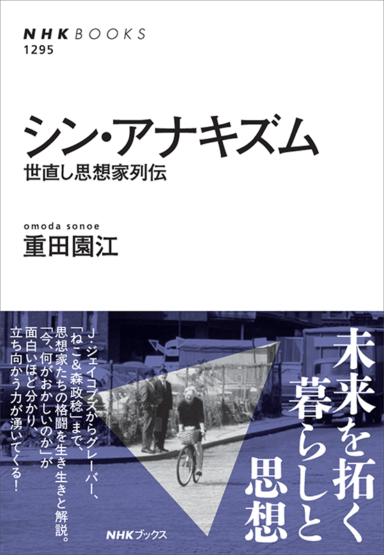 生きた都市」の条件とは？ 「再開発」が壊すものとは？【重田園江