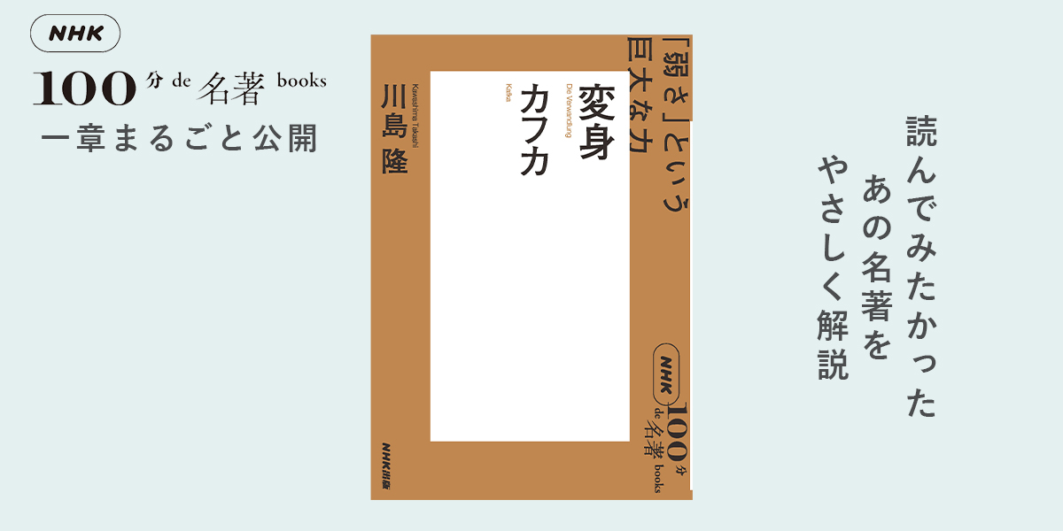 2 突然「虫けら」になったサラリーマン──川島隆さんと読む、カフカ