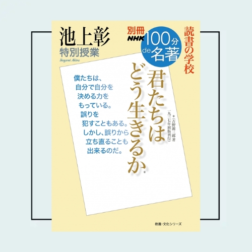 今、「変化の中で生きる」ための名著3選——NHK「100分de名著」シリーズ