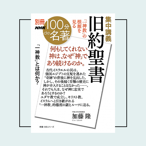 読書系インフルエンサー・ぶっくまさんが選ぶ「100分de名著」は