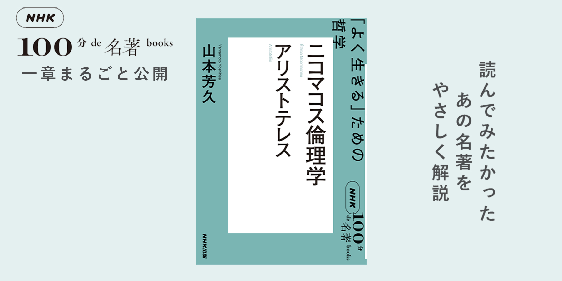 4 「何のために幸福になるのか」とは問わない──山本芳久さんが読む、アリストテレス『ニコマコス倫理学』【NHK100分de名著ブックス一挙公開】 |  NHK出版デジタルマガジン