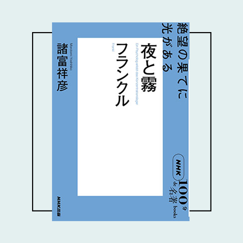 読書系インフルエンサー・ぶっくまさんが選ぶ「100分de名著」は