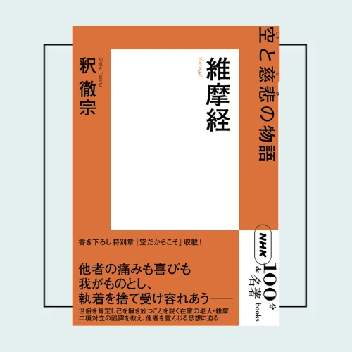 今、「自由」について考えるための名著3選——NHK「100分de名著