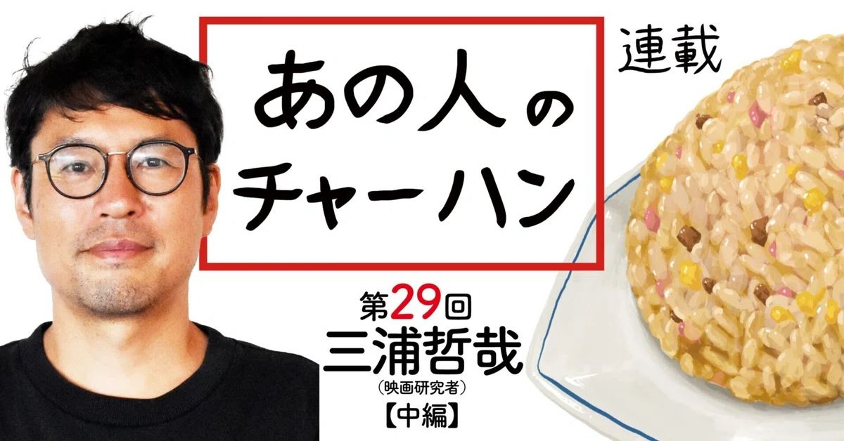 赤いチャーシュー・チャーハン”のロマンに誘われて──映画研究者