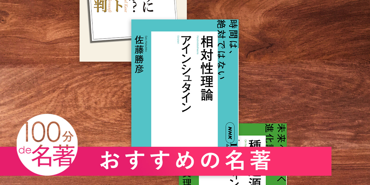 「100分de名著」シリーズ61冊+特別授業他8冊の計69冊セット 今、「科学」入門に最適な名著3選——NHK「100分de名著」シリーズ